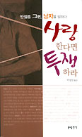 [화제의 책] 사랑한다면 투쟁하라( 안셀름 그륀/마성일 옮김/분도출판사/232쪽/9000원)